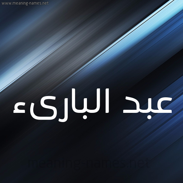 شكل 3 صوره ديجيتال للإسم بخط عريض صورة اسم عبد البارىء ABD-ALBARAA